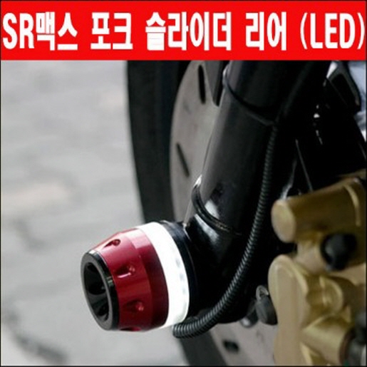 SR MAX300 포크 슬라이더(뒤) LED P3167