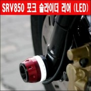 SRV850 포크 슬라이더(뒤) LED P3213