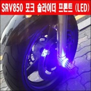 SRV850 포크 슬라이더(앞) LED P3217