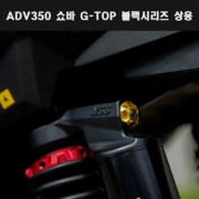 YSS ADV350(22년~) 쇼바 G TOP 블랙시리즈 상용 P7926