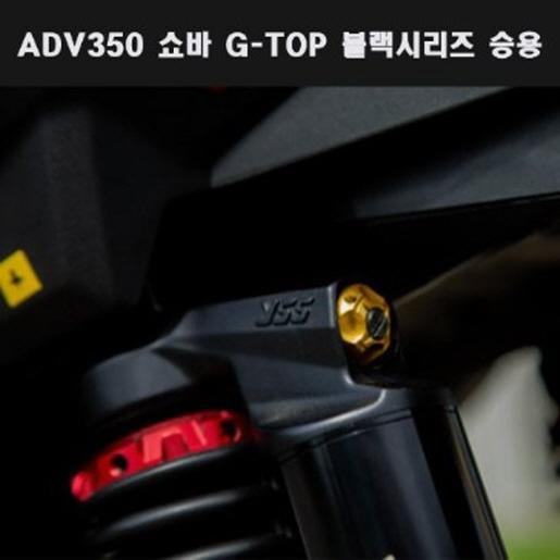 YSS ADV350(22년~) 쇼바 G TOP 블랙시리즈 승용 P7925