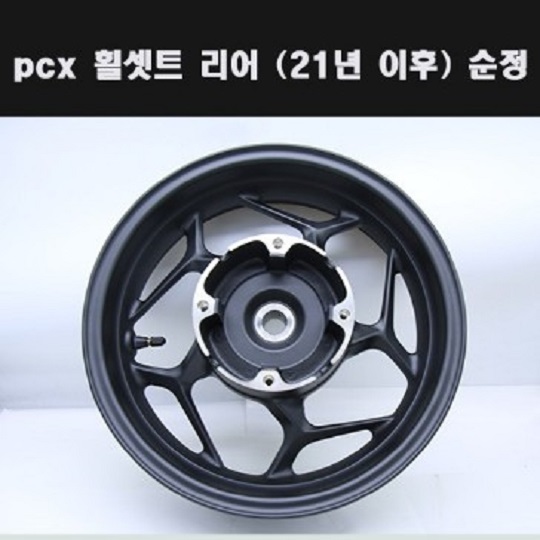 PCX125(21년~) 휠(뒤, 순정)ABS모델아님 44650-K1Z-CAOZA P7972