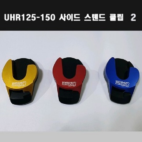 UHR125 사이드스텐드 클립2 P7970