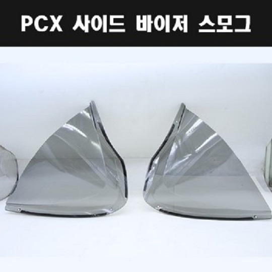 PCX125(21년~) 사이드 바이저 스모그 P7968