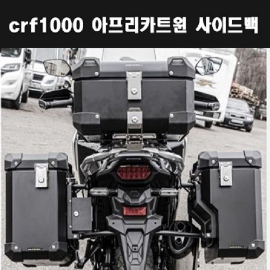 CRF1000 아프리카트윈 사이드백 추가구성품 : 탑박스(45Lor55L) [P7933]