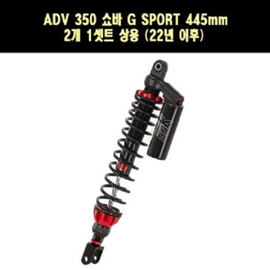 ADV350 쇼바 G SPORT 445mm 2개 1셋트 상용 (22년 이후) ▶21년 2월부터 승용 쇼바 A/S기간은 구매일로 부터 [P7845]