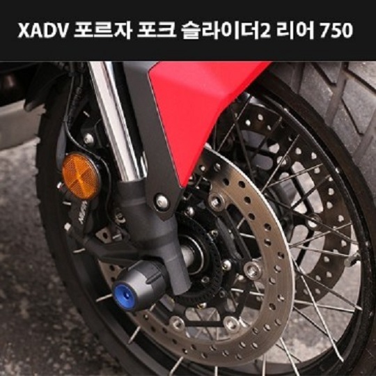 X-ADV750 포르자 포크 슬라이더2 리어(뒤)(전년식) [P7990]