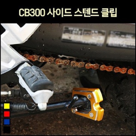 CB300 사이드 스텐드 클립 [P7109]