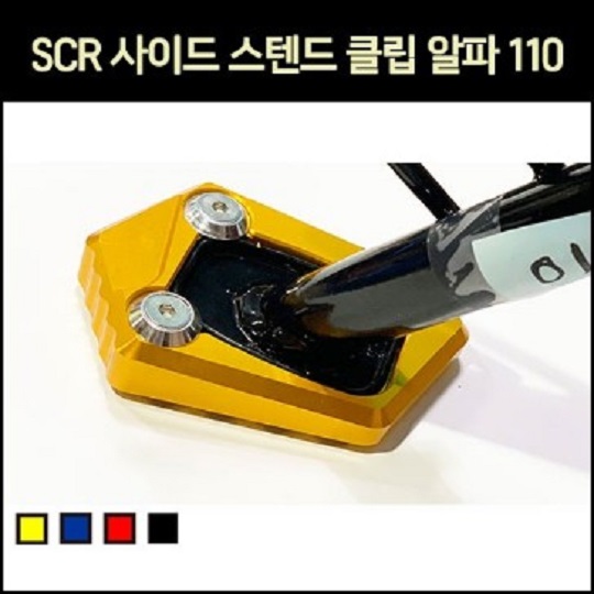 SCR 사이드 스텐드 클립 알파 110 [P6930]