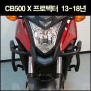 CB500 X 범퍼 프로텍터(13-18년) [P6595]