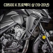 CB500 X 범퍼 프로텍터 상(19-20년) [P6592]