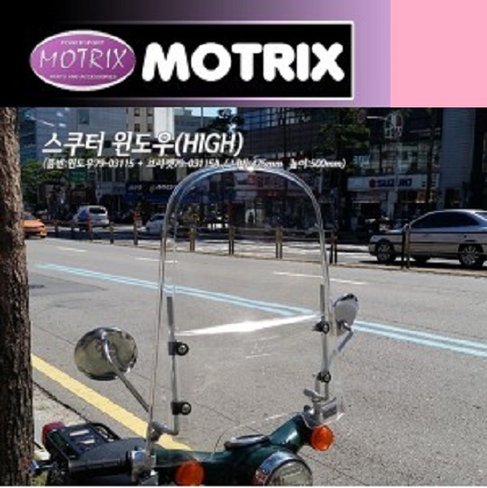 모트릭스(Motrix) 스쿠터 윈도우(HIGH) 79-03115+79-03115A