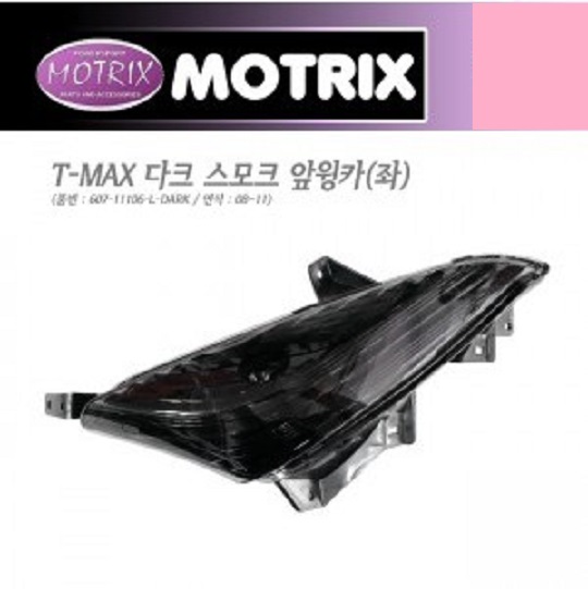 모트릭스(MOTRIX) YAMAHA(야마하) T-MAX500(티맥스) '08~'11 다크 스모크 앞윙카  607-11106