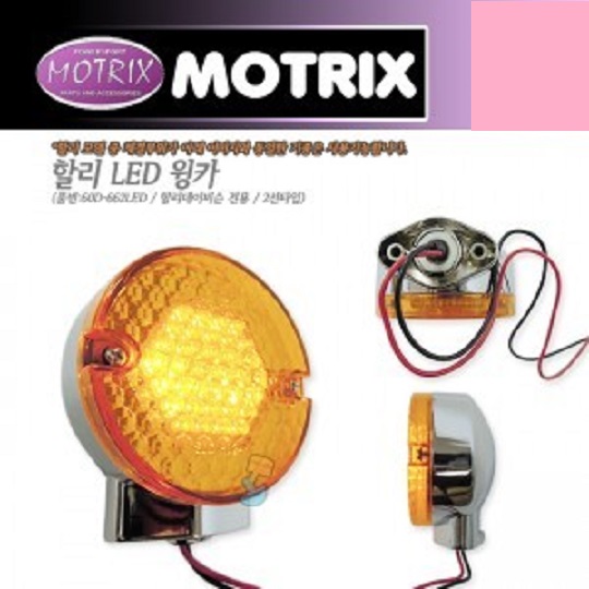 모트릭스(Motrix) 할리(Harley) LED 윙카 60D-662LED