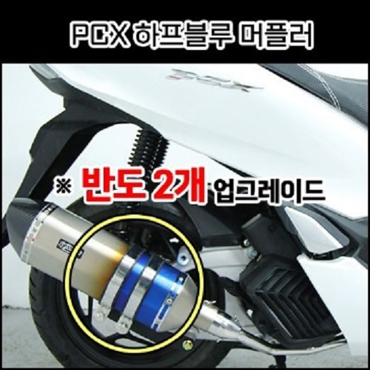 PCX125(21년~) 머플러 하프블루 촉매 인증 완료, 촉매 인증 구조 변경 가능 제품 P8012