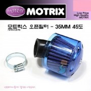 모트릭스(Motrix) 범용 오픈필터(에어크리너) - 청색누드원형45도 장착직경 35mm 45도 129-01203B-35