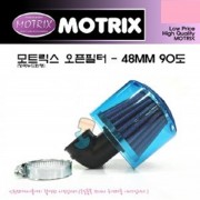 모트릭스(Motrix) 범용 오픈필터(에어크리너) - 청색누드원형90도 장착직경 48mm 90도 129-01203A-48(구:129-0120A-48)