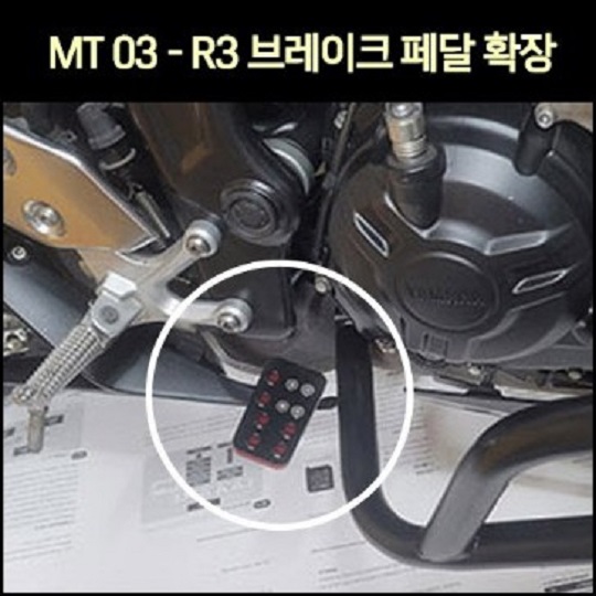 MT03 - R3 브레이크 페달 확장 P7573