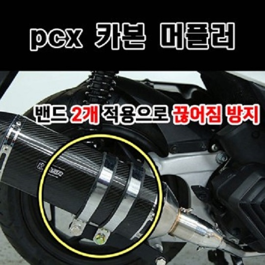 PCX125(21년~) 머플러 카본  촉매 인증 완료, 촉매 인증 구조 변경 가능 제품 P8039