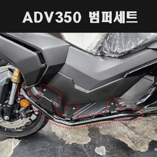 ADV350(22년~) 범퍼세트 범버세트 P8035