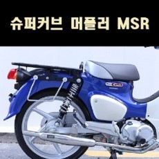 슈퍼커브 머플러(21년 이후~) MSR ※촉매 인증&구조변경 가능 제품※ P8045