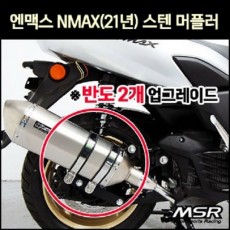 N-MAX125 엔맥스125(21년~) 머플러 스텐(촉매인증) P8050
