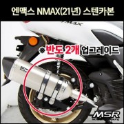 N-MAX125 엔맥스125(21년~) 머플러 스텐카본(촉매인증) P8048