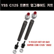 YSS C125 슈퍼커브125(22년~) 프론트 업그레이드 키트 P8063