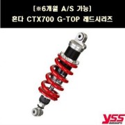 YSS CTX700 쇼바 G-TOP 레드시리즈 P8076