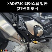 X-ADV750 리어스텝 발판 P8074