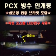 PCX125 방수 안개등 (2개 1세트) 구변가능 심보형 브라켓 포함 P8083