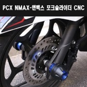 PCX NMAX-엔맥스 포크슬라이더 CNC P7908