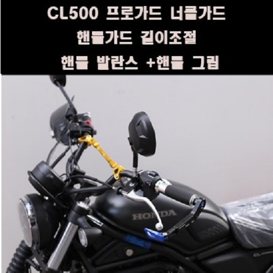 CL500 너클가드 핸들가드 길이조절+핸들 발란스+핸들 그립 P8093