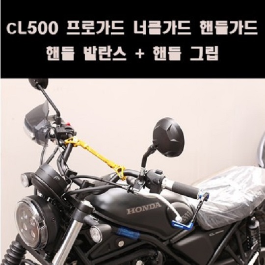 CL500 너클가드 핸들가드 길이조절+핸들 발란스+핸들 그립 P8092