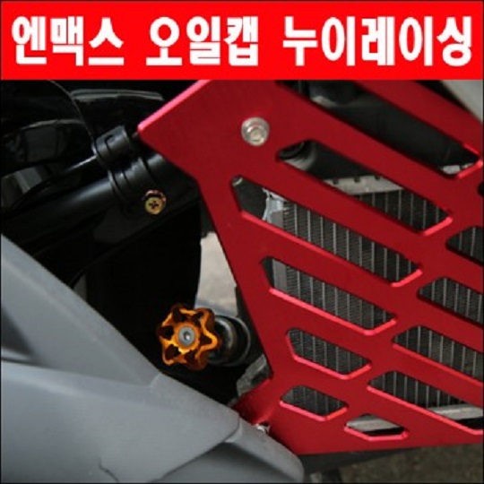 엔맥스 NMAX 오일캡 누이레이싱 (전년식) (야마하 차종호환) P5832