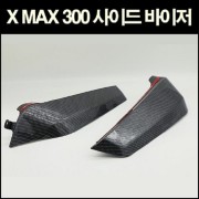 엑스맥스 XMAX 사이드 바이저 300 (색상 : 카본룩) 23년식 안맞음 P6620