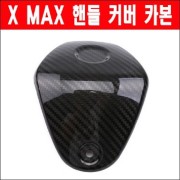 엑스맥스 XMAX 핸들 커버 카본 P6274
