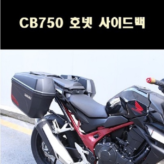 CB750 호넷 사이드백 + 캐리어 포함 P8114