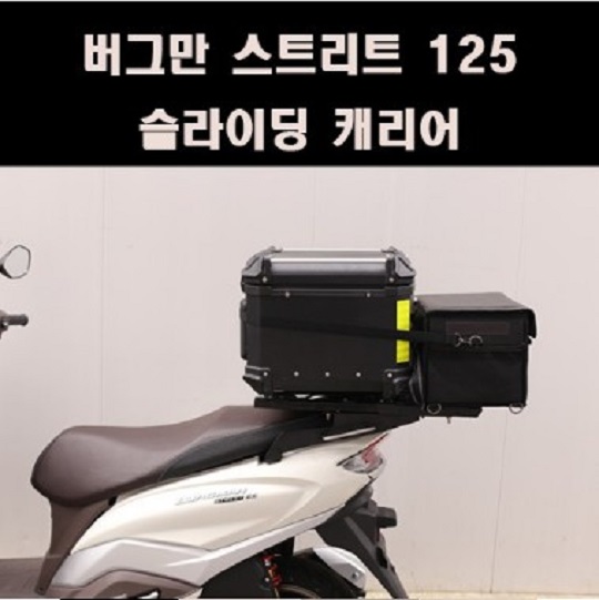 버그만125 스트리트 슬라이딩캐리어 P8128 가방미포함