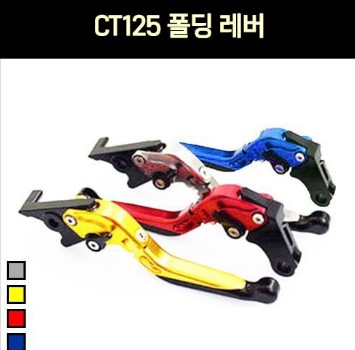 혼다 CT125 헌터커브 폴딩 레버(우측 1개) P8158