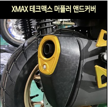 [P8147] XMAX300 엑스맥스 머플러 앤드커버(전년식) DX 테크맥스(23년~) 호환