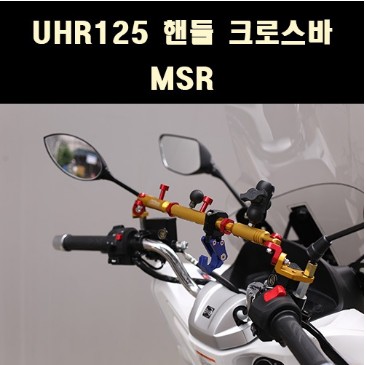 [P8143] UHR125 핸들 크로스바 MSR