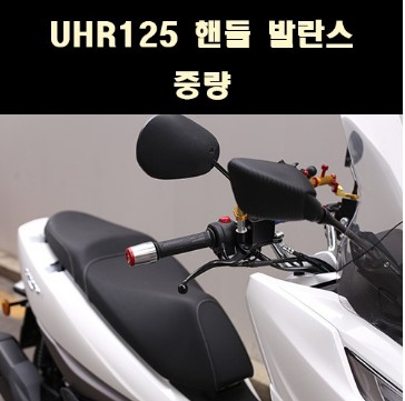 [P8142] UHR125 핸들 발란스 중량도금제품