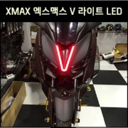 XMAX 엑스맥스 테크맥스(~23년) V 라이트 LED 테크맥스 P8198