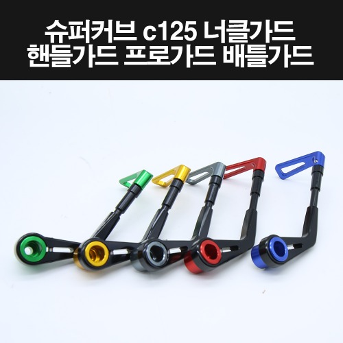 슈퍼커브125 C125 너클가드 핸들가드 프로가드 배틀가드 전년식 P8225