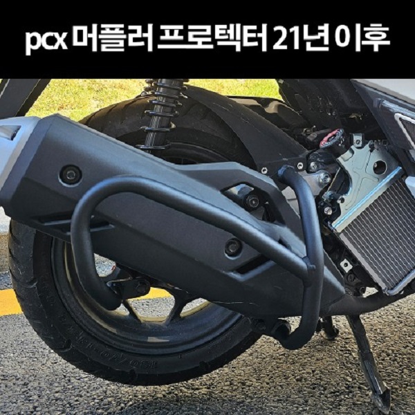 PCX125(21년~) 머플러프로텍터 P8244