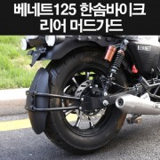 베네트125 BENNET125 머드가드 P8262