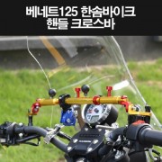 베네트125 BENNET125 핸들크로스바 P8267