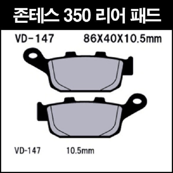 존테스350D ZONTES 350D 패드(뒤) VD147 P8268