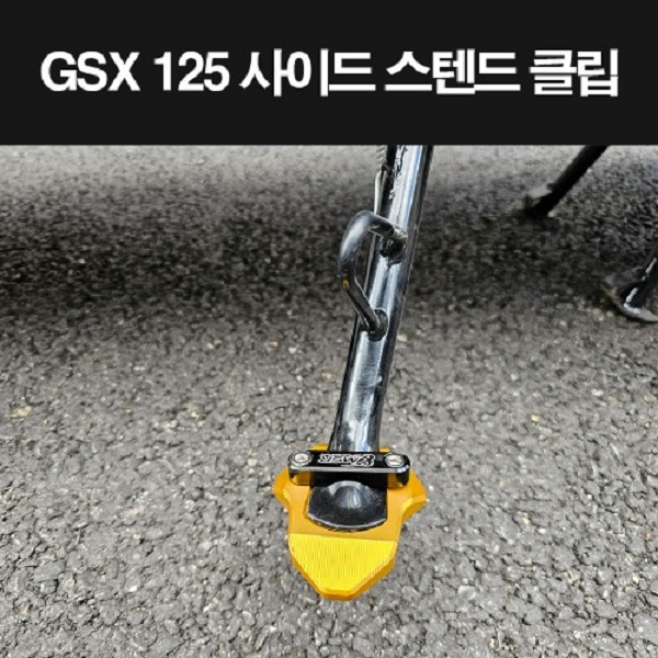 GSX125 사이드 스텐드 클립 P8274